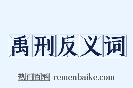 禹刑反义词是什么意思的图片